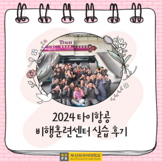 2024 타이항공 비행훈련센터 실습 후기